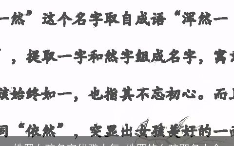 姓罗女孩名字优雅大气 姓罗的女孩取名大全