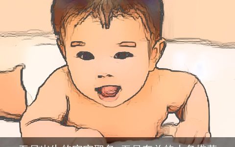 五月出生的宝宝取名 五月有关的小名推荐