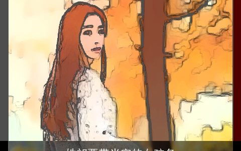 姓祁要带米字的女孩名