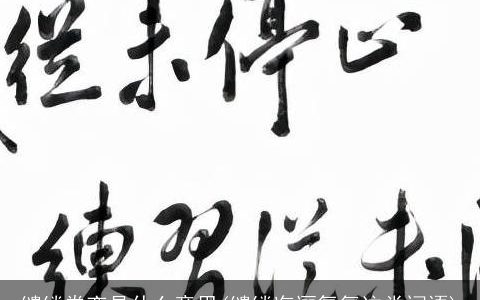 缱绻眷恋是什么意思(缱绻迤逦氤氲这类词语)