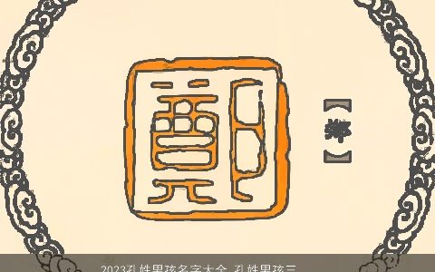 2024孔姓男孩名字大全 孔姓男孩三字名合集 有涵养新颖的孔姓男孩名字大全