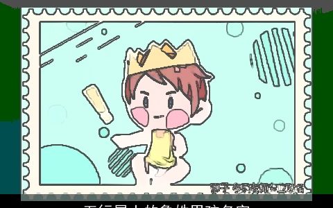 五行属土的鲁姓男孩名字