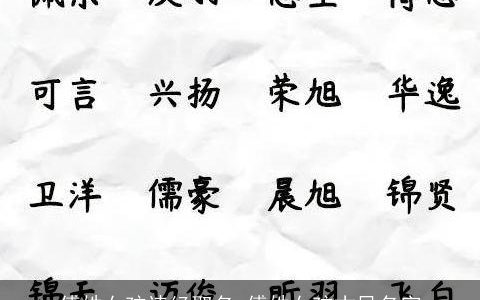 傅姓女孩诗经取名 傅姓女孩古风名字