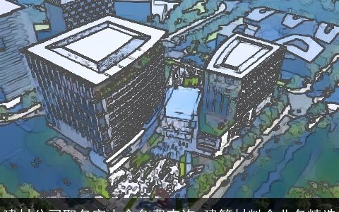 建材公司取名字大全免费查询 建筑材料企业名精选