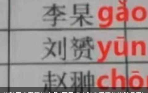 男孩带金字旁的小名(带三点水和金字旁的男孩名字)