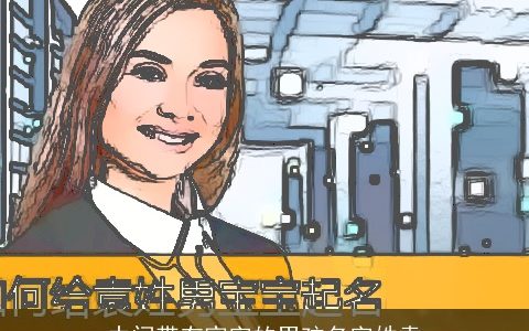 中间带有家字的男孩名字姓袁