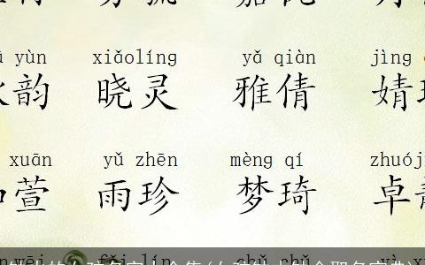 缺火的女孩名字大全集(女孩缺木缺金取名宝典)