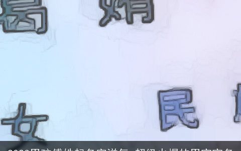 2023男孩傅姓起名字洋气 超级火爆的男宝宝名