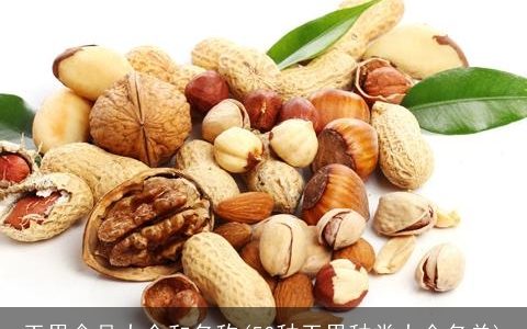干果食品大全和名称(50种干果种类大全名单)