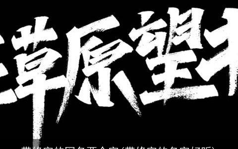 带修字的网名两个字(带修字的名字好听)