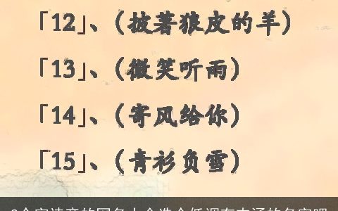 2个字诗意的网名大全选个低调有内涵的名字吧