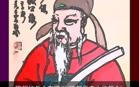 隋朝的名人有哪些(隋朝历史人物简介)