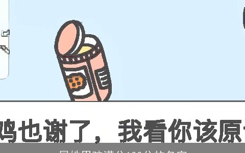 屈姓男孩满分100分的名字