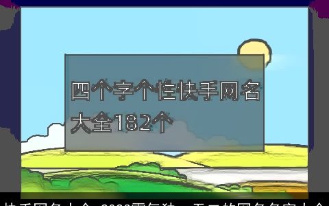 快手网名大全 2024霸气独一无二的网名名字大全