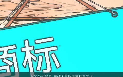 服装公司起名 高端大气服装商标名字大全2024 高端大气的公司商标名字挑选