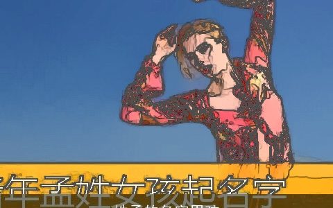 姓孟的名字男孩