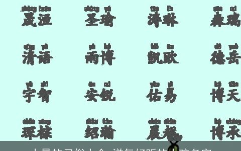 小暑的习俗大全 洋气好听的小孩名字