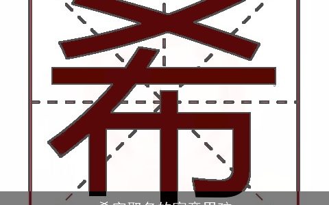 希字取名的寓意男孩