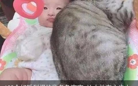 100个好听到爆的乳名兔宝宝 让人放在心尖上_