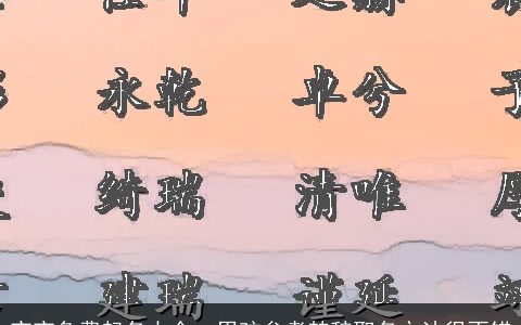 宝宝免费起名大全  男孩参考楚辞取名方法很不错