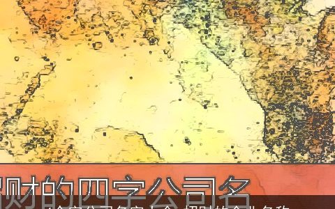 4个字公司名字大全 招财的企业名称