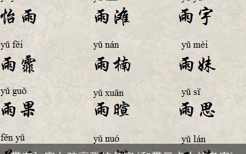 带有氵字女孩高雅的名字(和带三点水的名字)