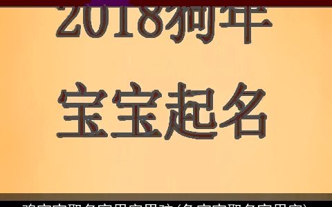 鸡宝宝取名宜用字男孩(兔宝宝取名宜用字)
