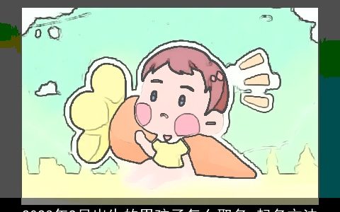 2023年9月出生的男孩子怎么取名 起名方法