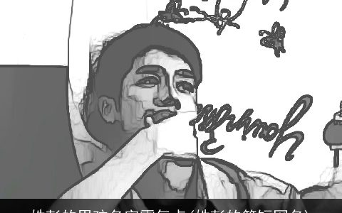 姓彭的男孩名字霸气点(姓彭的简短网名)