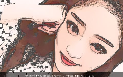 带佳字的女孩高雅名字 女孩用佳取名大全后面带个什么名字好听 高雅好听的带佳字女孩名