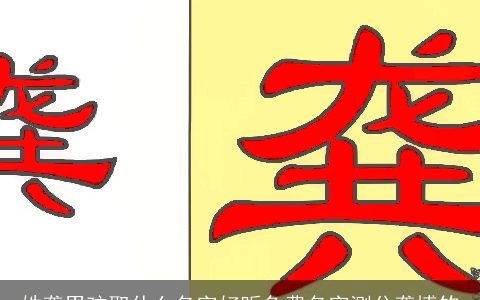 姓龚男孩取什么名字好听免费名字测分龚博钧