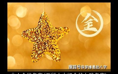 火土金的名字(五行土火组合的女孩名字)