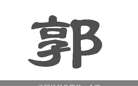 姓郭的起名男孩一个字