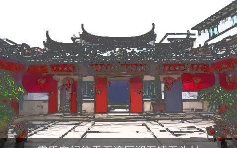 霍氏宗祠位于石湾区澜石镇石头村