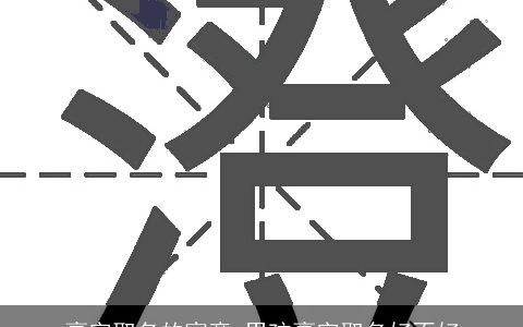 豪字取名的寓意 男孩豪字取名好不好