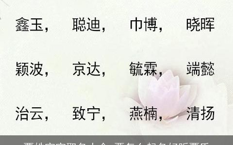 贾姓宝宝取名大全 要怎么起名好听贾氏