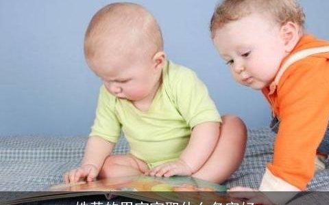 姓黄的男宝宝取什么名字好