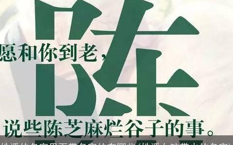 姓潘的名字里面带名字的有哪些(姓潘女孩带火的名字)