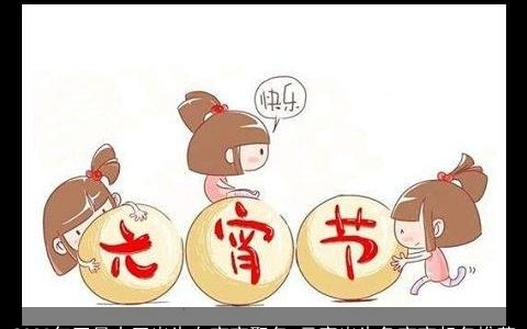 2024年正月十五出生女宝宝取名 元宵出生龙宝宝起名推荐