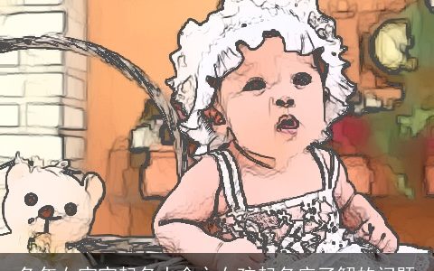 兔年女宝宝起名大全之女孩起名应了解的问题