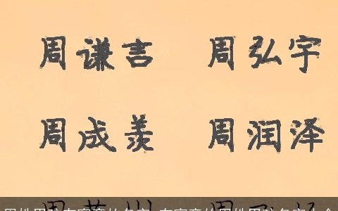 周姓男孩有寓意的名字 有寓意的周姓男孩名字大全