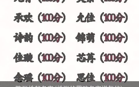 陈张姓起名字(姓张的男孩名字洋气的)