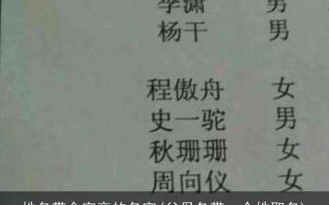 姓名带金字旁的名字(父母各带一个姓取名)