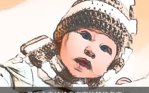 最适合定娃娃亲宝宝的楚辞名字