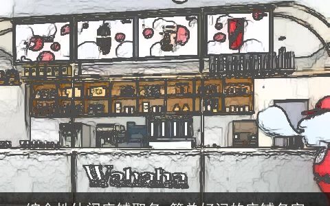 综合性休闲店铺取名 简单好记的店铺名字