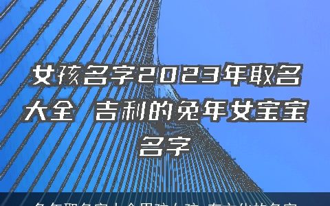 龙年取名字大全男孩女孩 有文化的名字