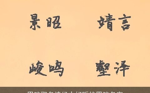 男孩取名诗经中好听的男孩名字
