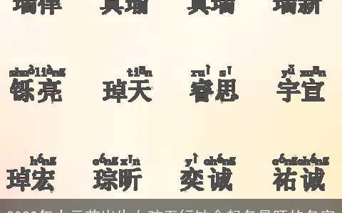 2024年中元节出生女孩五行缺金起名最旺的名字