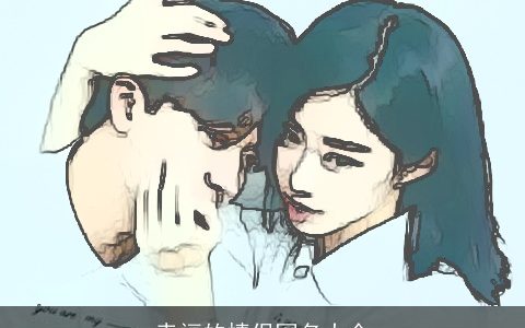 幸福的情侣网名大全