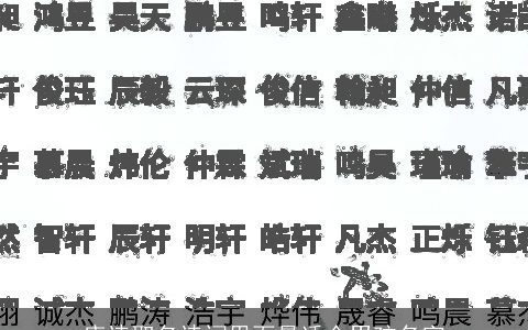 唐诗取名诗词里面最适合男孩名字